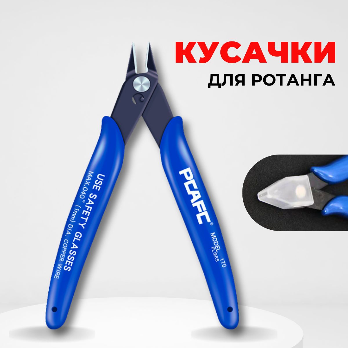 Кусачки для ротанга, Бокорезы для ротанга, Бокорезы для рукоделия