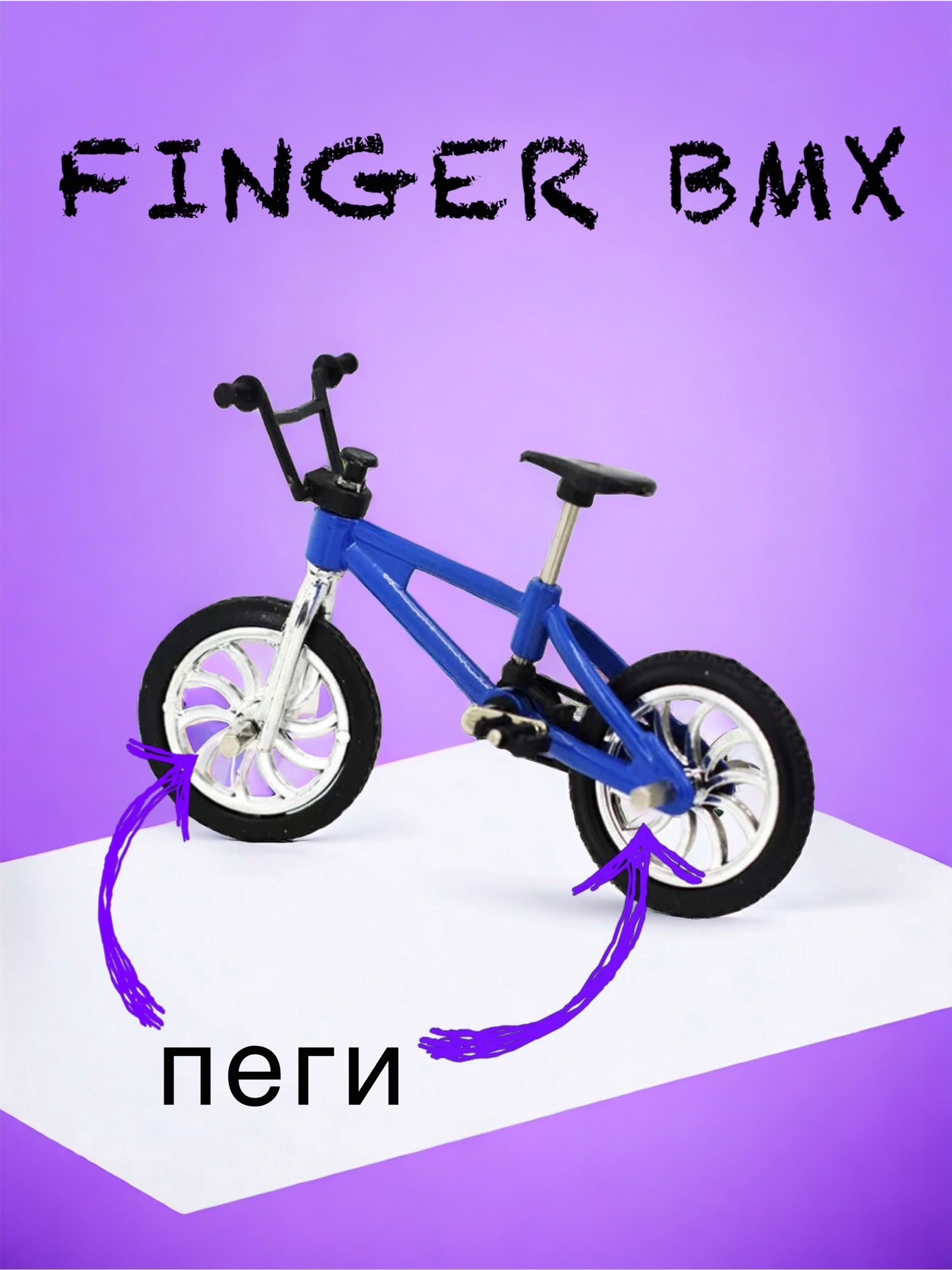 Пальчиковый велосипед bmx