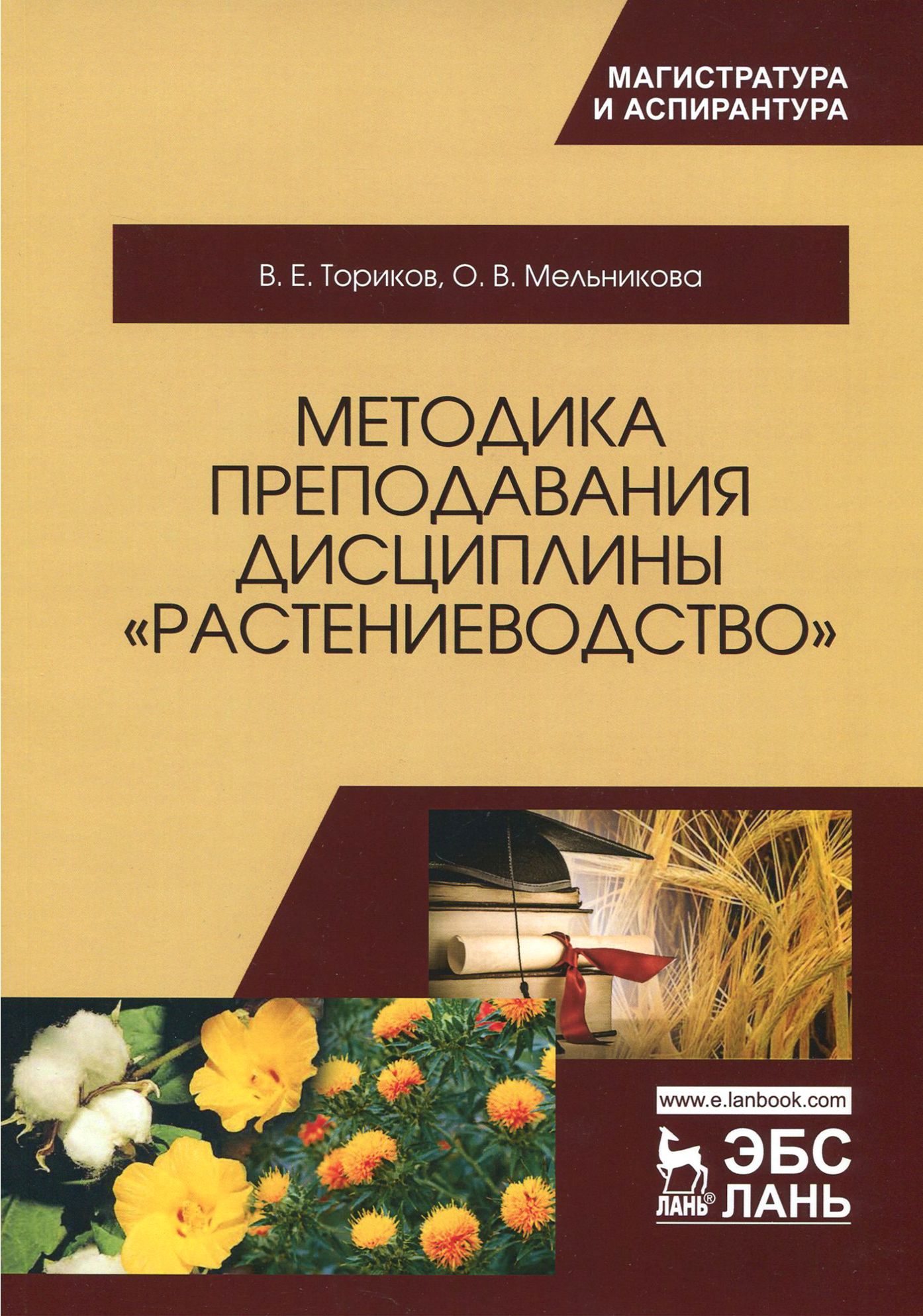 Методика преподавания дисциплины "Растениеводство" | Ториков Владимир Ефимович, Мельникова Ольга Владимировна