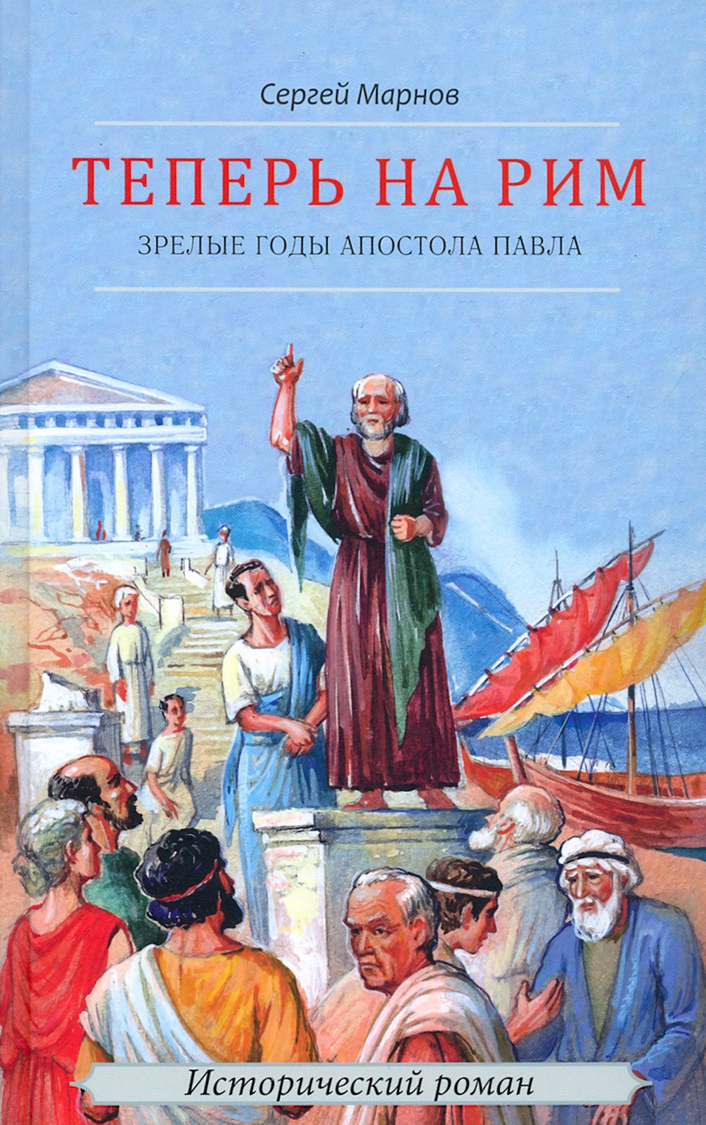 Теперь на Рим, или Зрелые годы апостола Павла | Марнов Сергей Дмитриевич