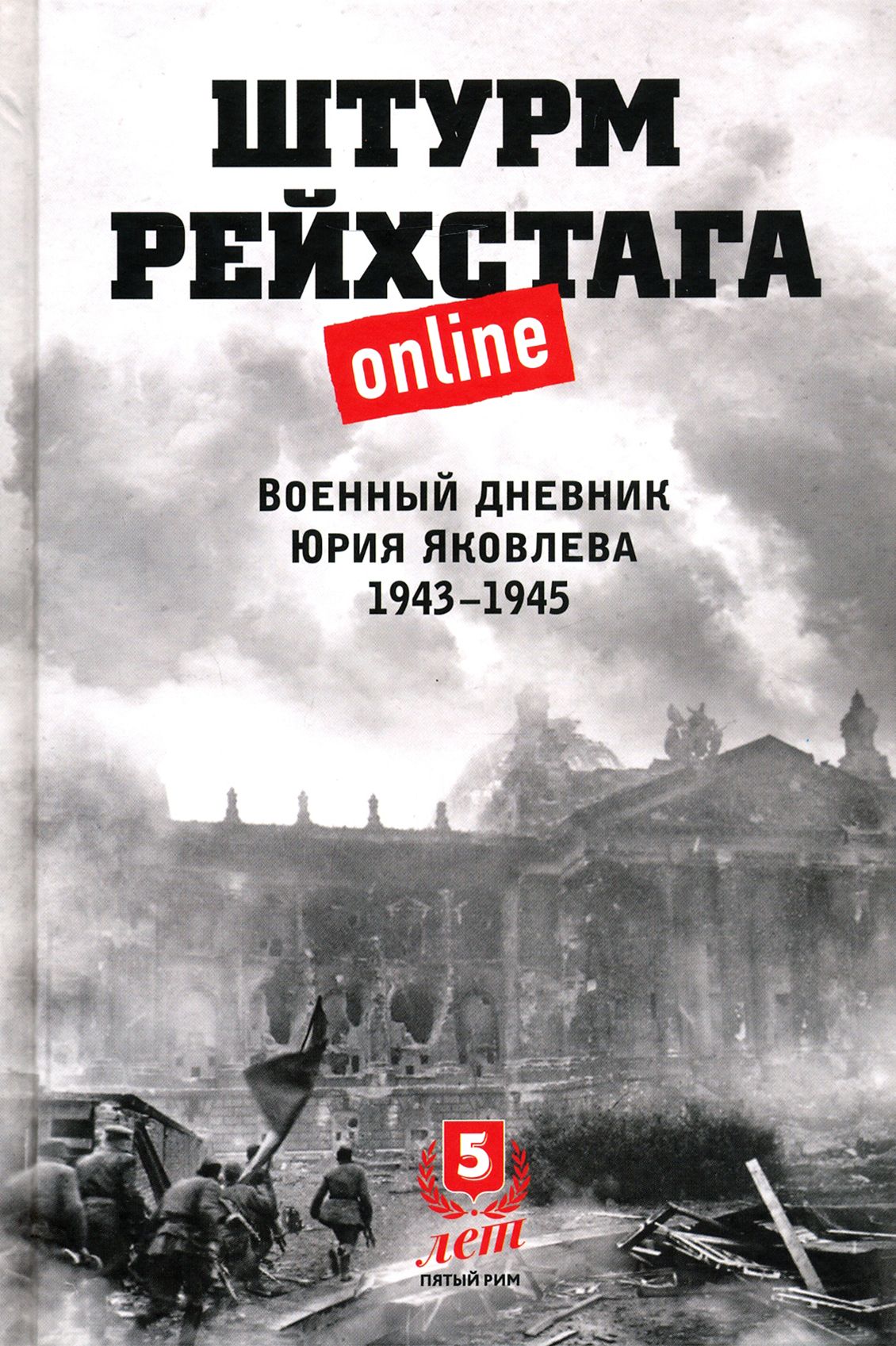 Штурм Рейхстага online. Военный дневник Ю.Яковлева | Яковлев Юрий - купить  с доставкой по выгодным ценам в интернет-магазине OZON (1250827472)