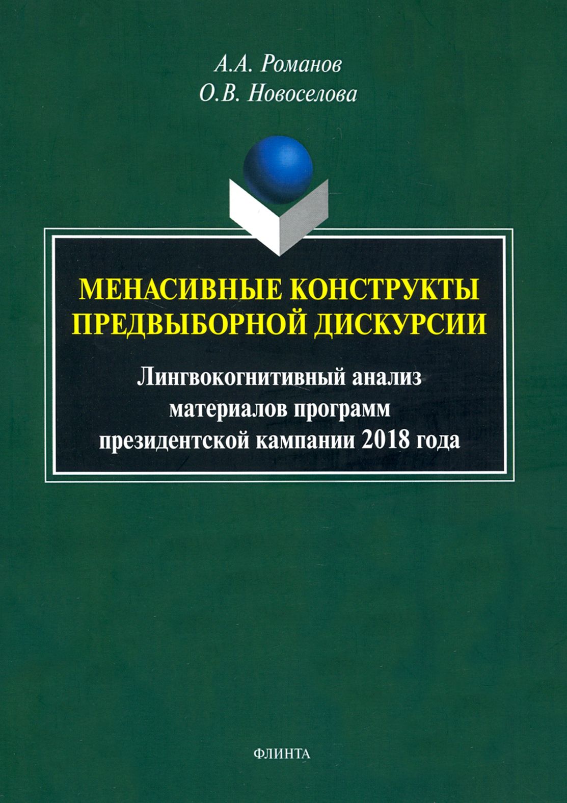 Менасивные конструкты предвыборной дискурсии | Романов Алексей Аркадьевич, Новоселова Ольга Владимировна