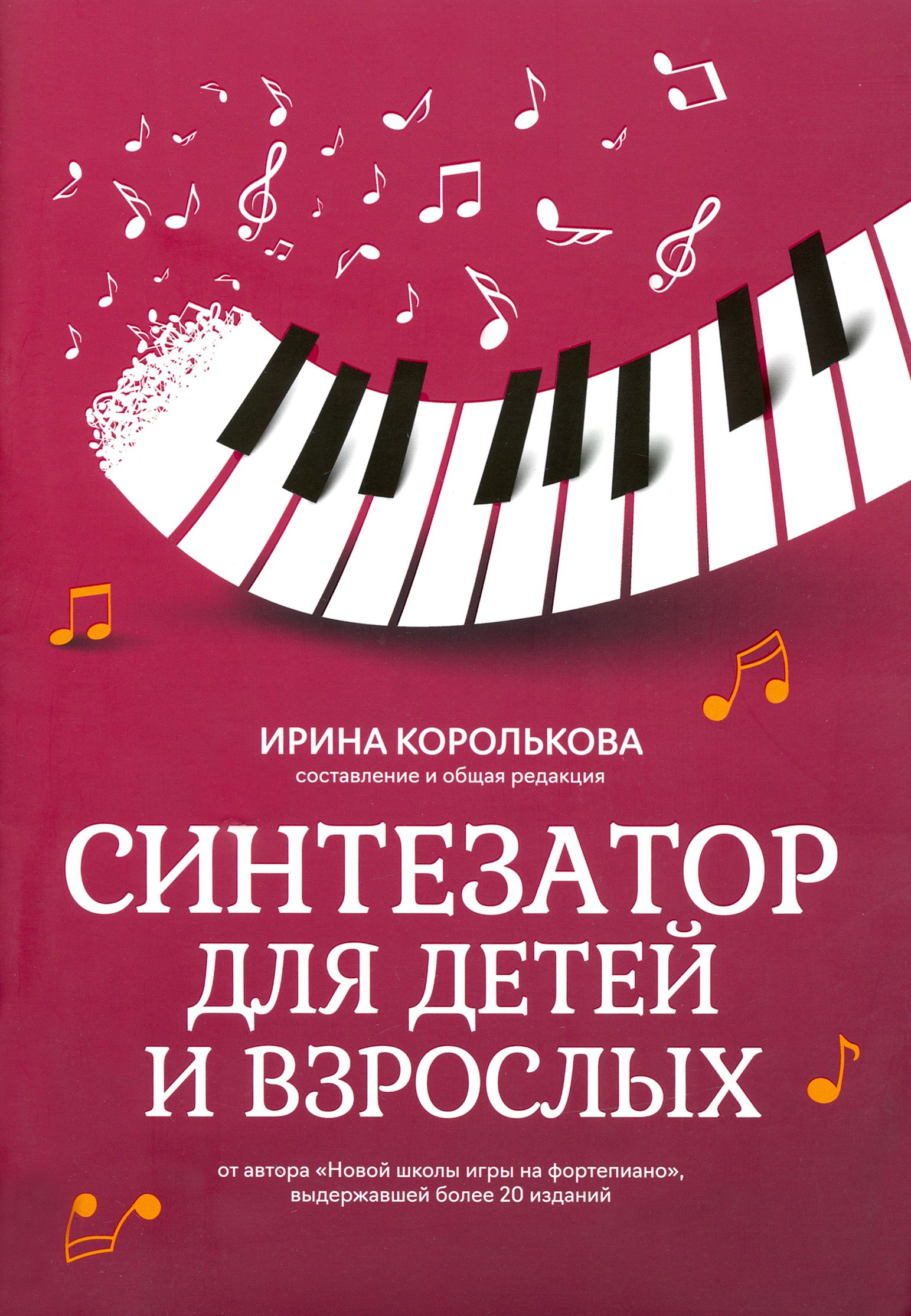 Синтезатор для детей и взрослых. Учебно-методическое пособие - купить с  доставкой по выгодным ценам в интернет-магазине OZON (1205090135)