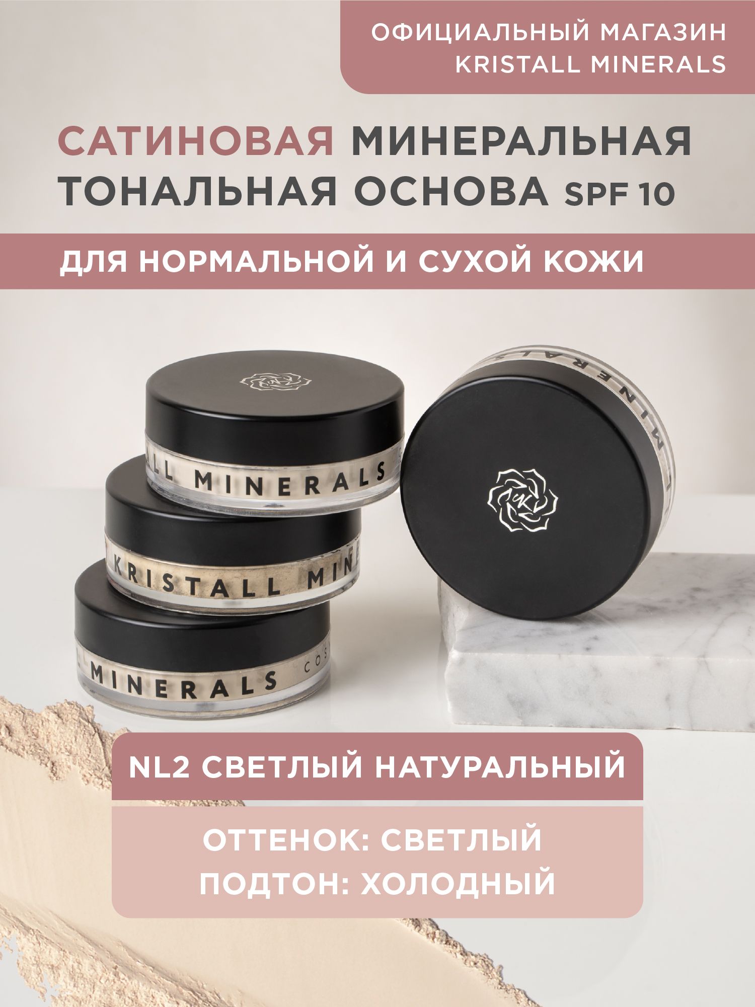 Kristall Minerals cosmetics, минеральная сатиновая тональная основа,  оттенок NL2 