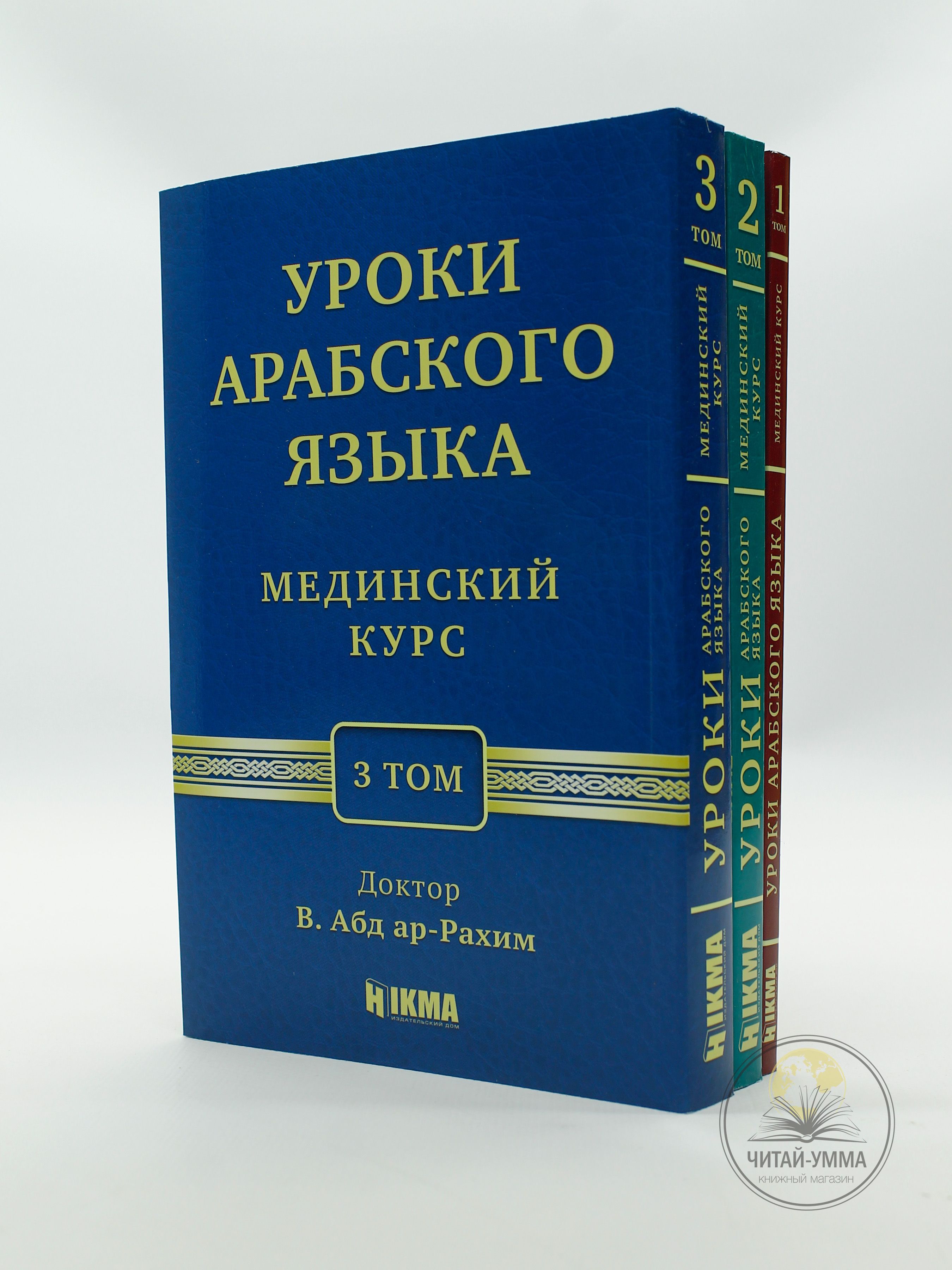 Комплект Мединский курс. Уроки арабского языка. Три тома. Hikma - купить с  доставкой по выгодным ценам в интернет-магазине OZON (1410961776)