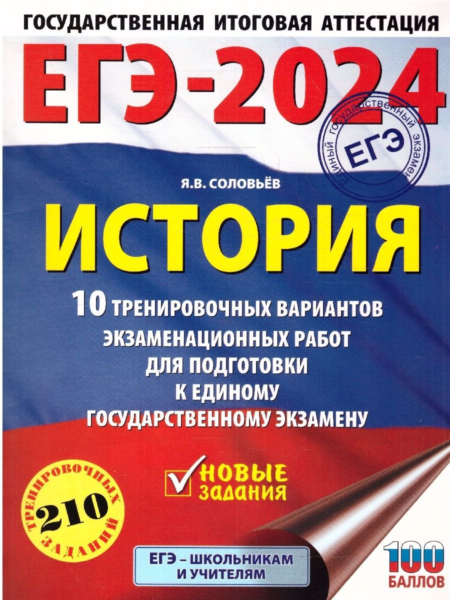 ЕГЭ-2024 История: 10 вариантов экзаменационных работ | Соловьев Ян  Валерьевич - купить с доставкой по выгодным ценам в интернет-магазине OZON  (1411076675)