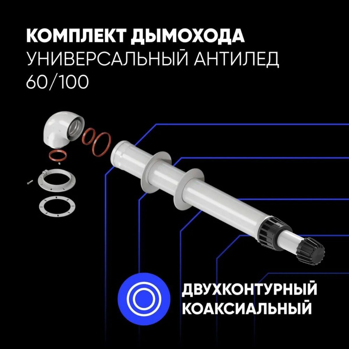 КомплектдымоходаАНТИЛЕД60/100-1000ммвкомплектефланец