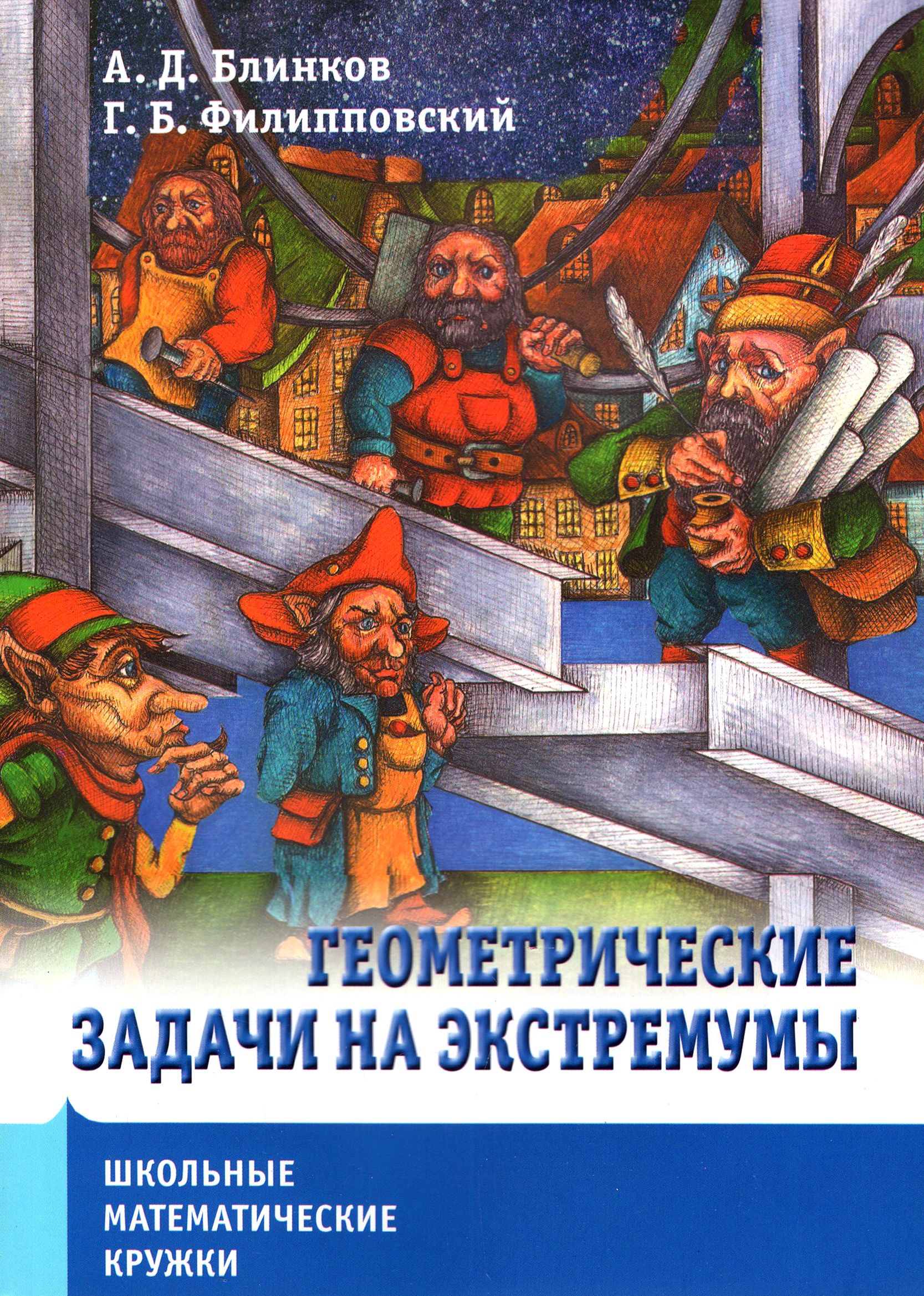 Математические кружки книги. Блинков Филипповская геометрические задачи на экстремумы книга. Геометрические задачи на построение” (Блинков а.д., Блинков ю.а.)