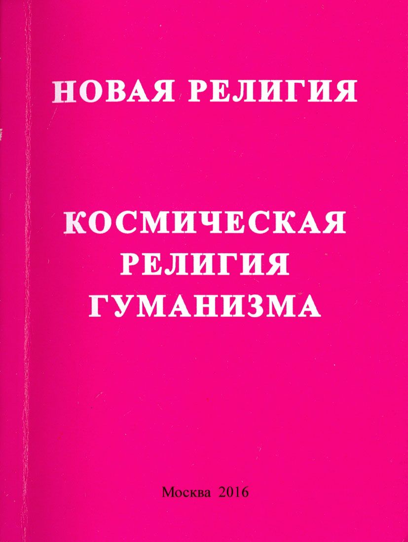 Новая релиния. Космическая религия гуманизма