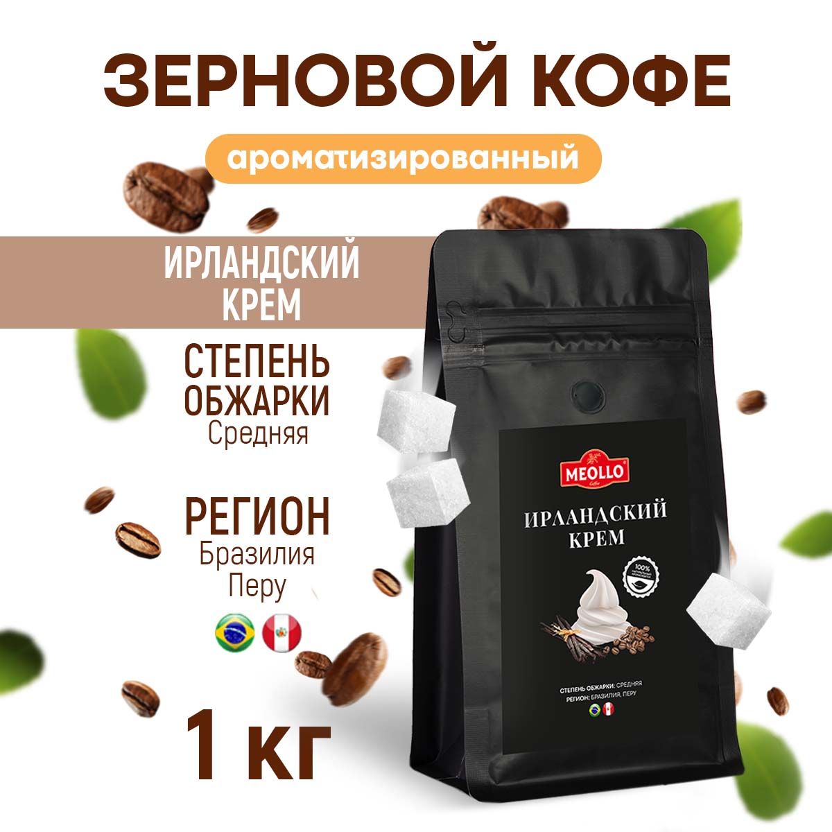 Кофе ароматизированный в зернах 1 кг