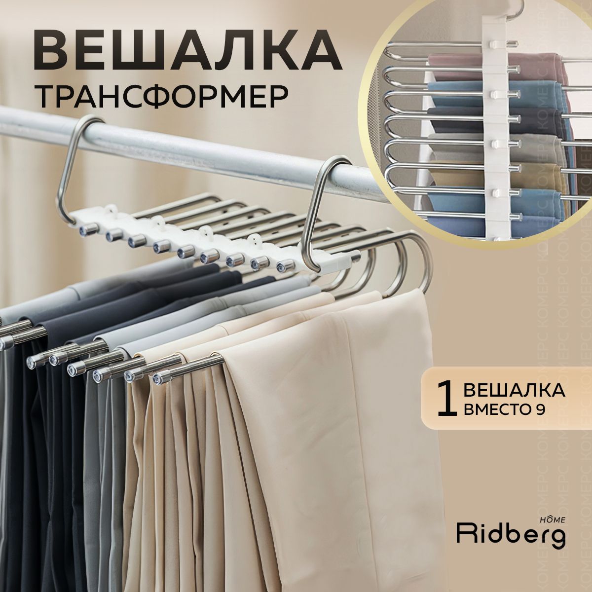 Вешалка трансформер для брюк 9 креплений Ridberg, белый