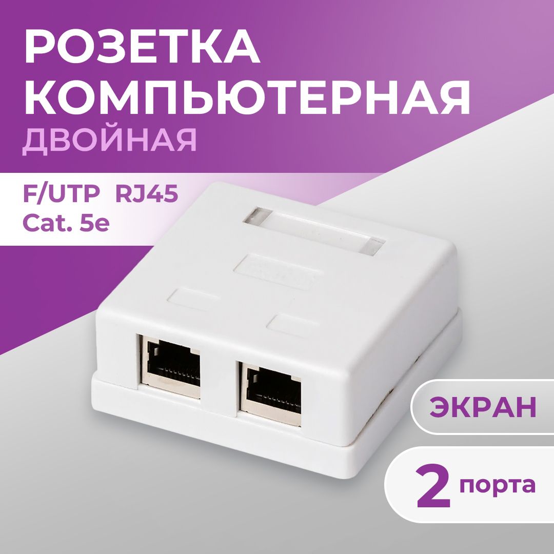 РозеткакомпьютернаяTWISTRJ-45(8p8c)категория5е,2порт,наплате,экранированная,внешняя