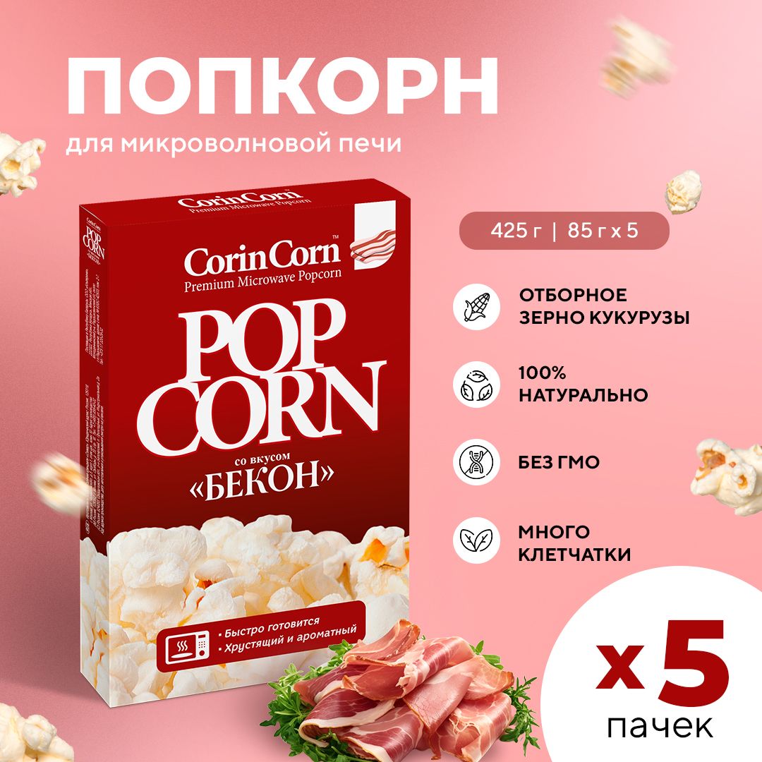 Попкорн микроволновый СВЧ бекон 5 пачек х 85 г CorinCorn