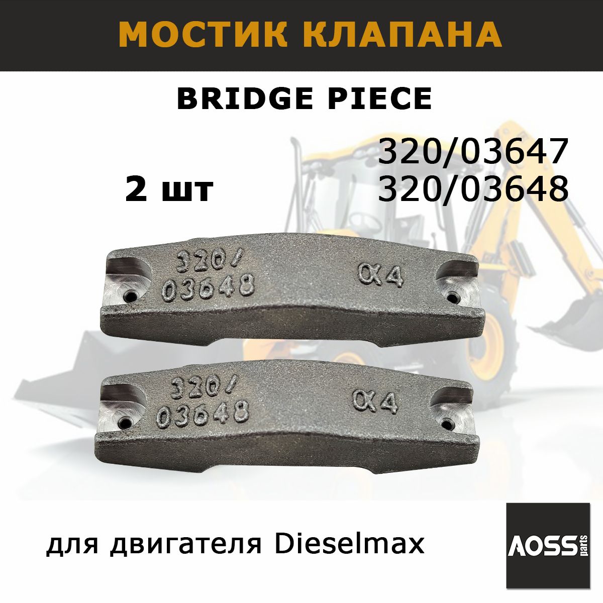 Мостик клапанов 320/03647, 320/03648 на Dieselmax JCB, Набор 2 шт, запчасти AOSS parts для спецтехники 3cx 4cx