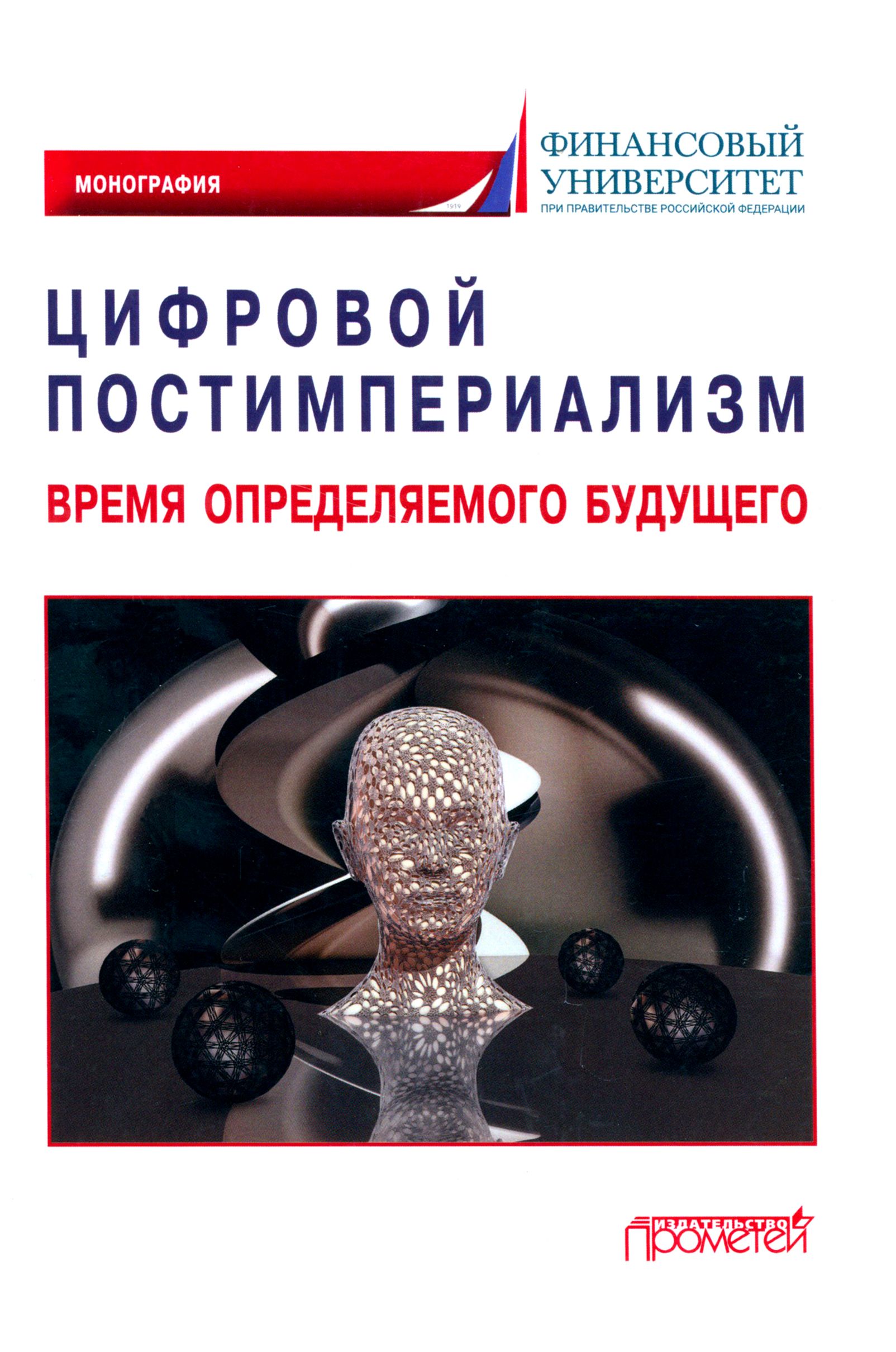 Цифровой постимпериализм. Время определяемого будущего. Коллективная монография | Аракелян Сергей Мартиросович, Карамова Ольга Владимировна