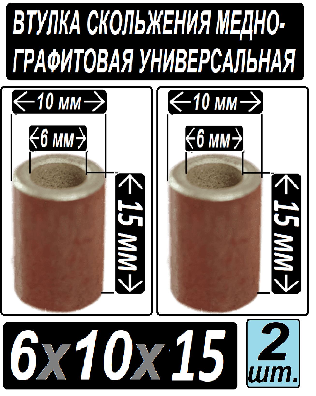 Втулкабронзографитовая6x10x15дляэлектроинструментаиоборудования-2втулки