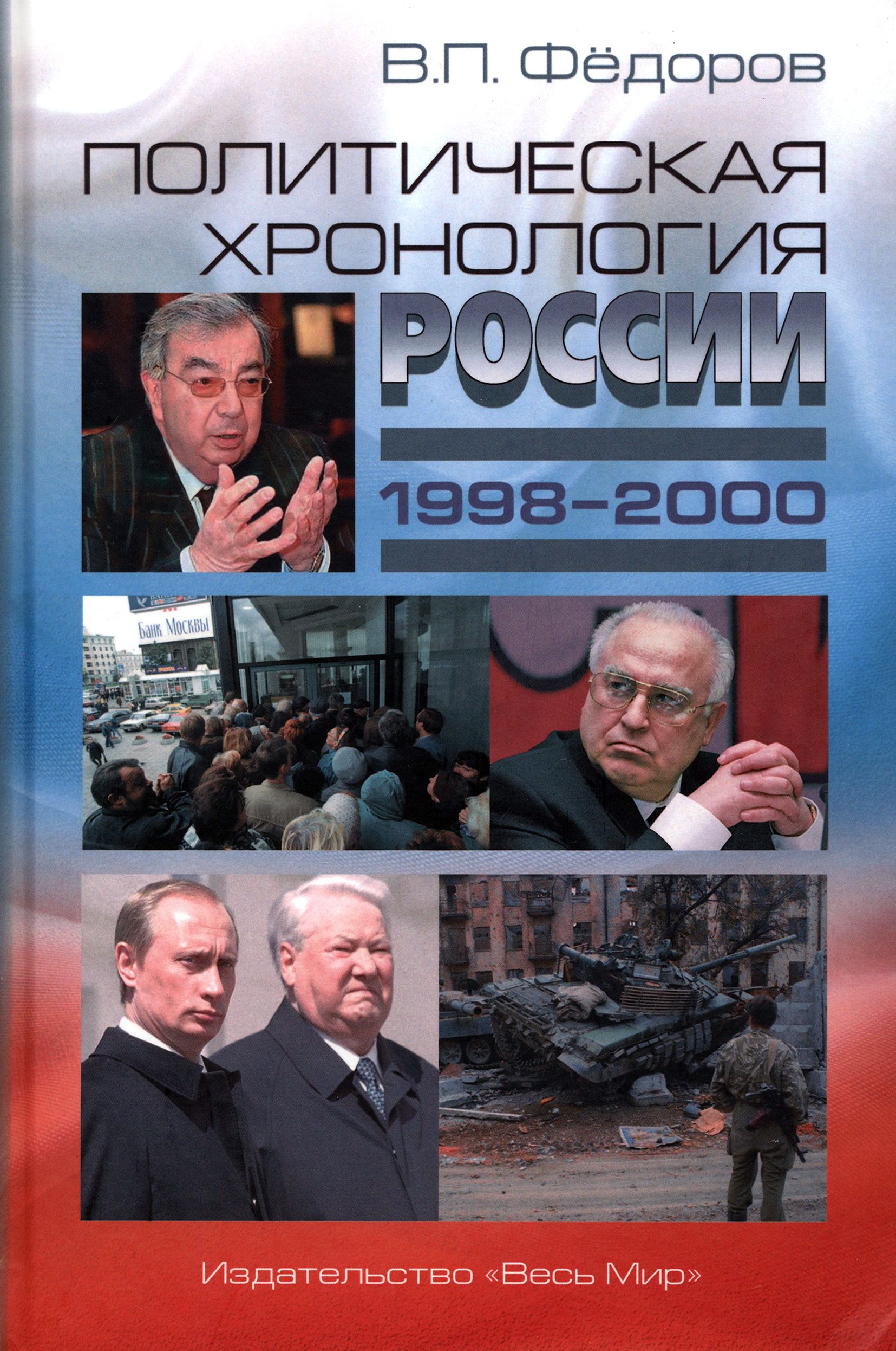 Политическая хронология России (1998 2000) | Федоров Валентин Петрович