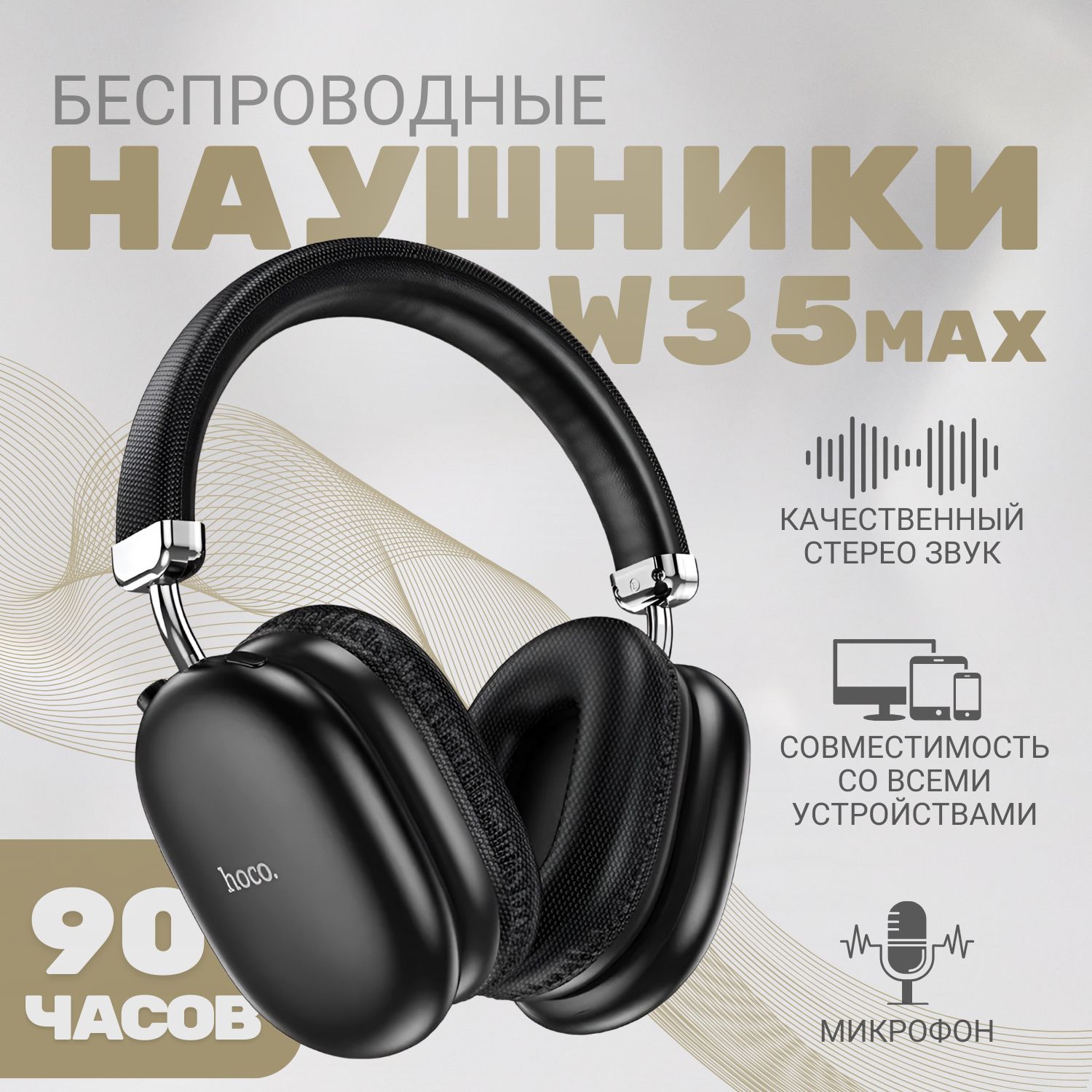 Наушники беспроводные с микрофоном Hoco W35 Max New upgrade 90 часов  работы! Bluetooth 5.3 Цвет черный