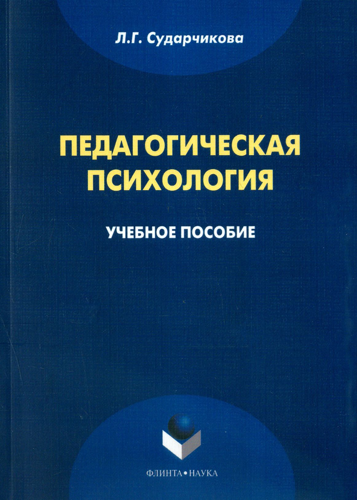 Психология методическое пособие. Педагогическая психология. Педагогическая психология это в психологии. Педагогическая психология учебное пособие. Книга про психологию педагогов.