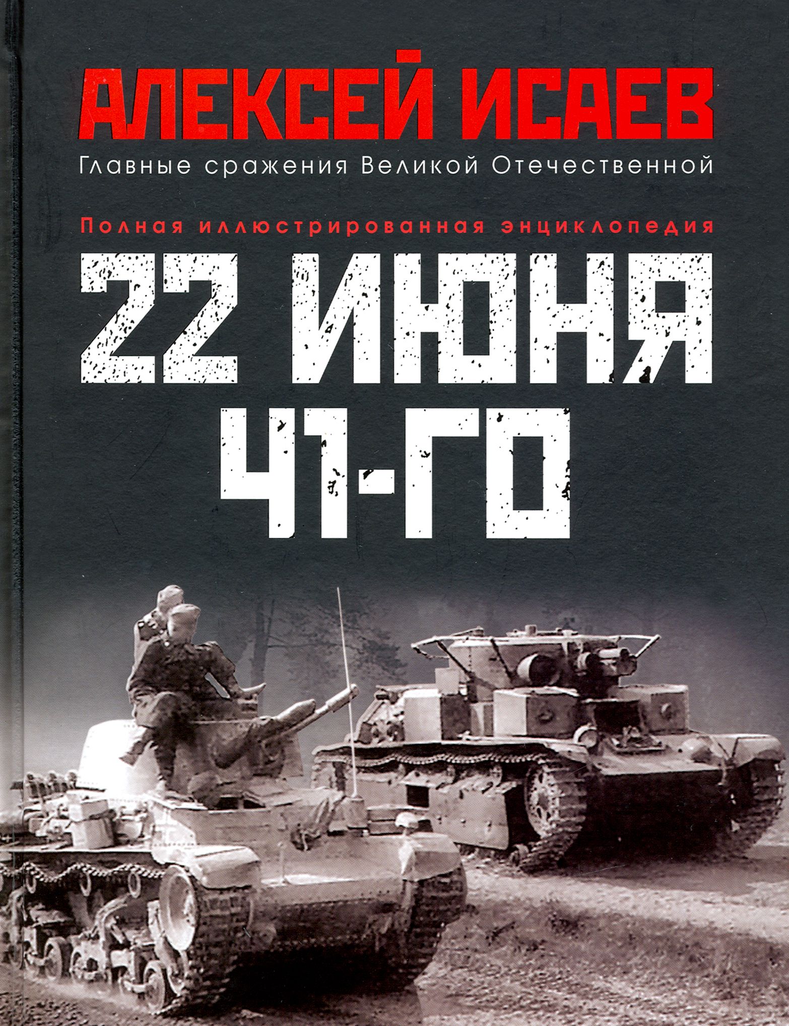 22 июня 41-го. Первая иллюстрированная энциклопедия | Исаев Алексей Валерьевич