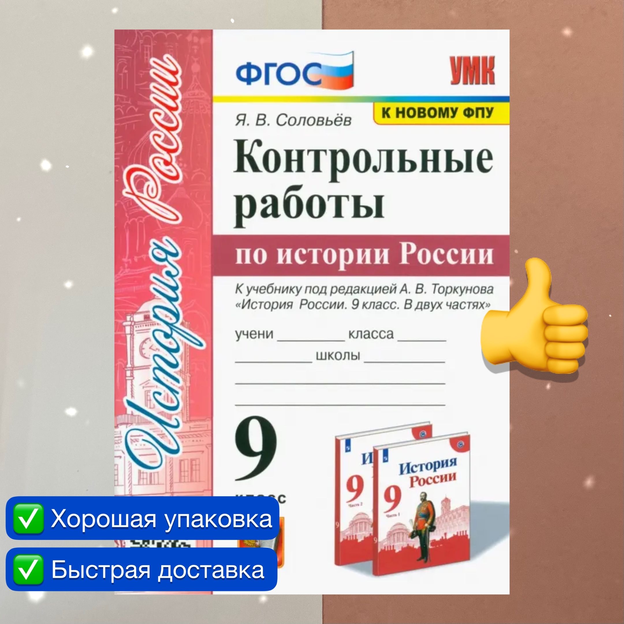 Контрольные работы. История России. 9 класс. ФГОС. К новому ФПУ. УМК. |  Соловьев Ян Валерьевич - купить с доставкой по выгодным ценам в  интернет-магазине OZON (865174511)