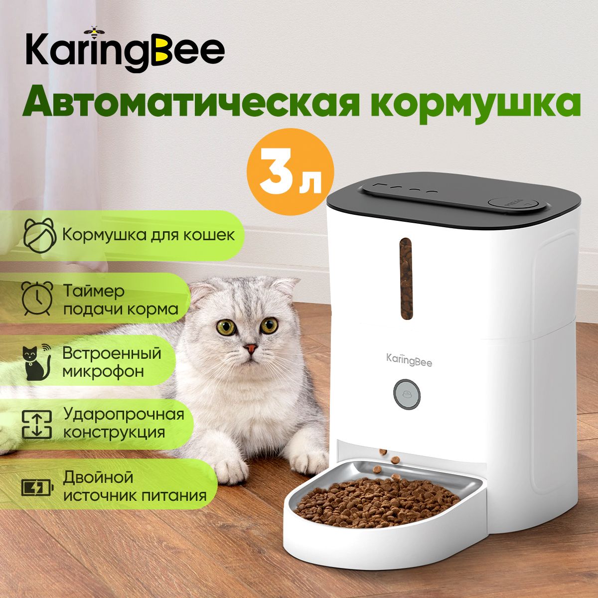 УмнаякормушкастаймеромKaringBee3л,стаймеромкормленияикнопочнымуправлением,длявсехдомашнихживотныхKB-3