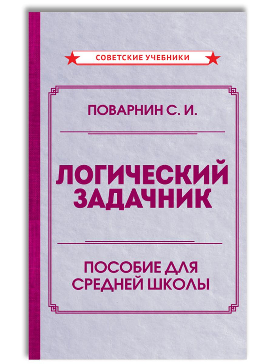 Логический задачник | Поварнин Сергей Иннокентьевич