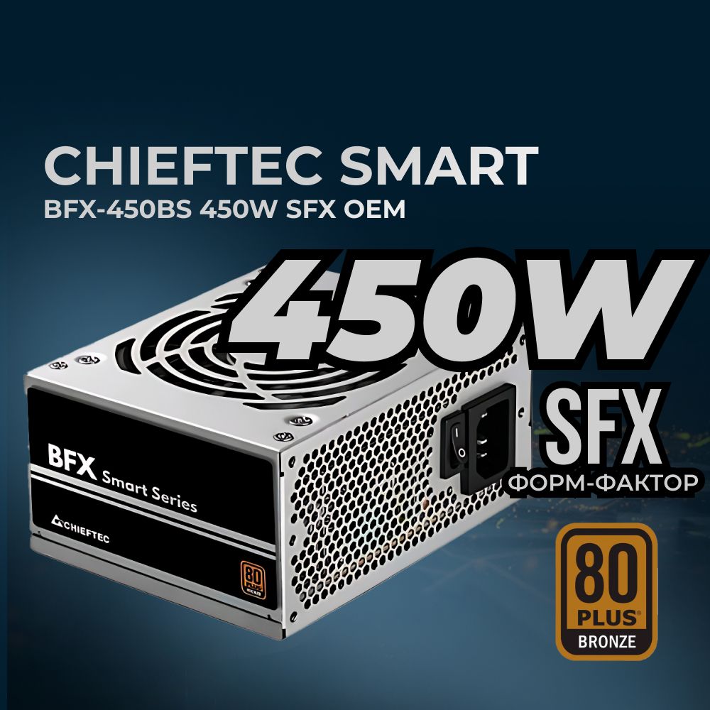 БлокпитаниядляПКChieftecSmartBFX-450BS(ATX2.3,450W,SFX,80PLUSBRONZE,ActivePFC,90mmfan)OEM