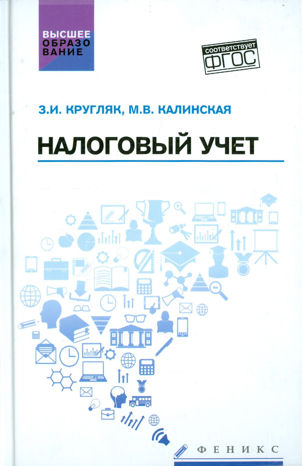 Налоговый учет. Учебное пособие | Калинская Марина Валерьевна, Кругляк Зинаида Ивановна