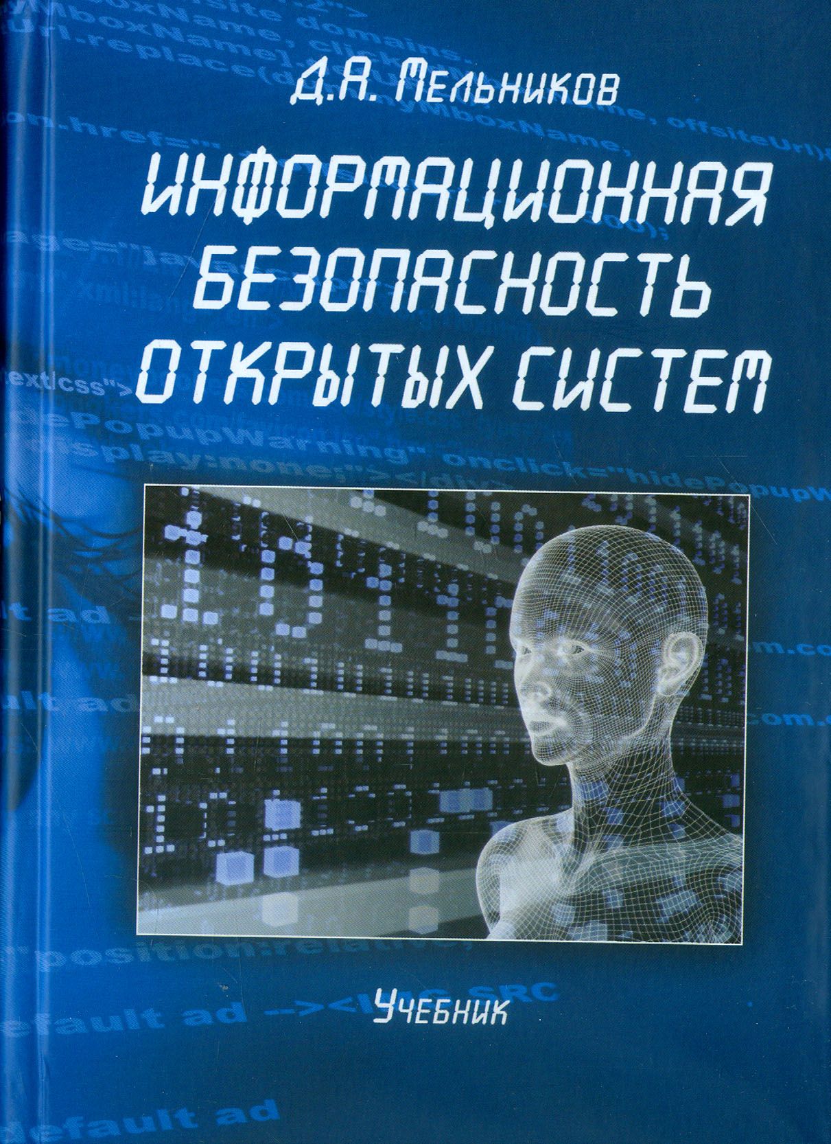 Информационная безопасность открытых систем. Учебник | Мельников Дмитрий  Анатольевич - купить с доставкой по выгодным ценам в интернет-магазине OZON  (1253705533)