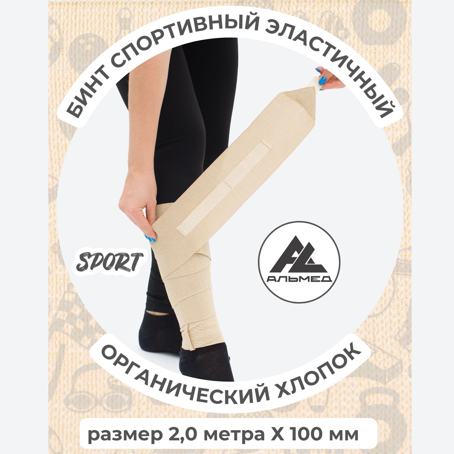 Бинт спортивный эластичный с застежкой Velcro, 2,0 м х 10 см, бежевый