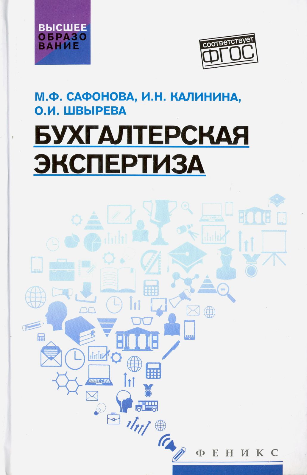 Бухгалтерская экспертиза. Учебник | Швырева Ольга Ивановна, Сафонова Маргарита Фридриховна