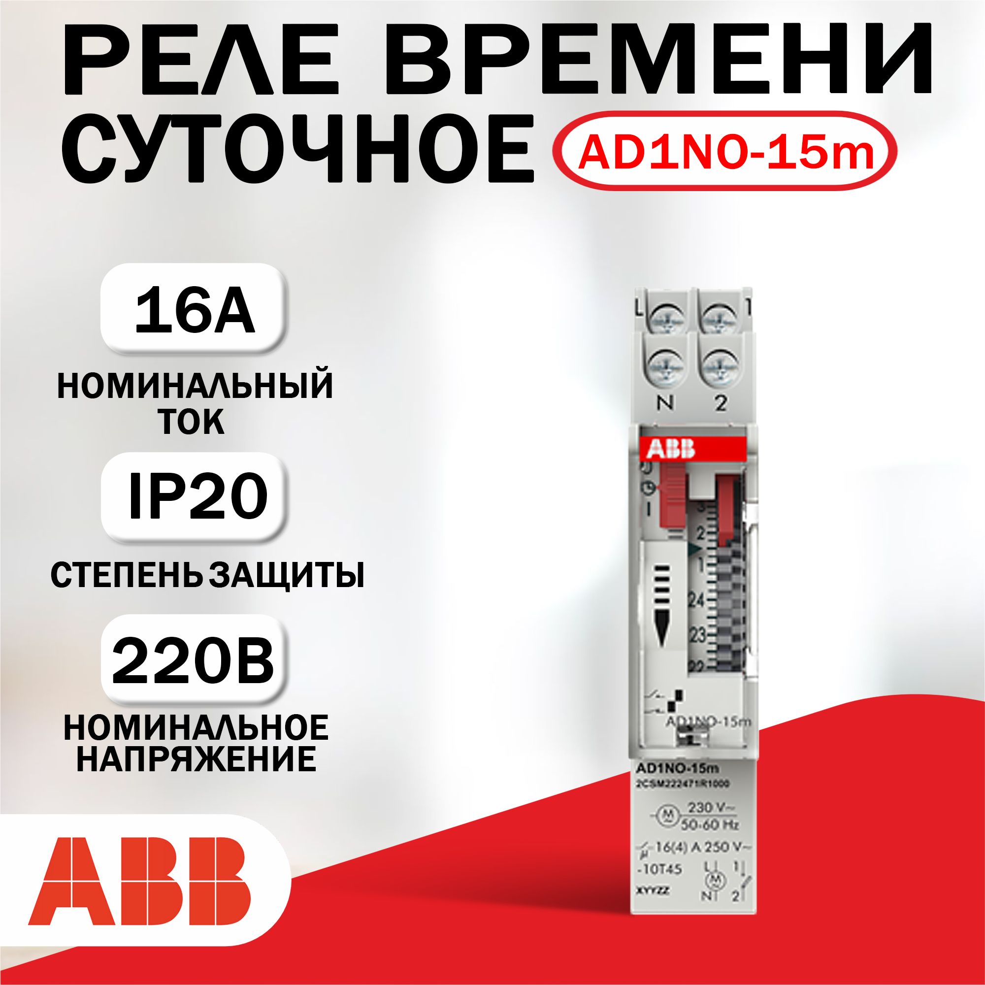 Реле времени суточное ABB AD1NO-15m (AT1E), 16А, 220В AC, 1НО 2CSM222471R1000