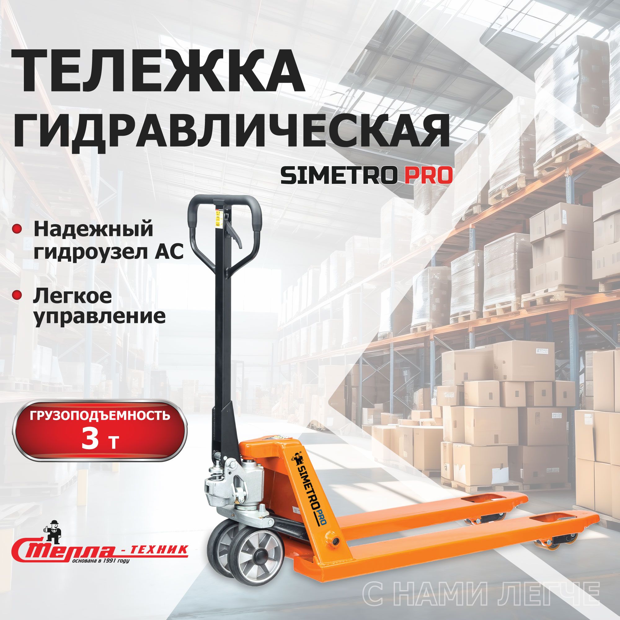 Тележка ручная гидравлическая, рохля гидравлическая SIMETRO PRO-AC-30-1.15 , 540х1150мм