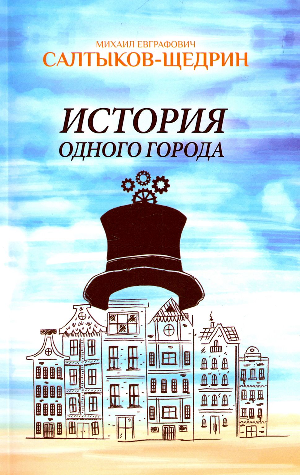 Салтыков щедрин история одного города главы. Салтыков Щедрин история 1 города. История одного городка.