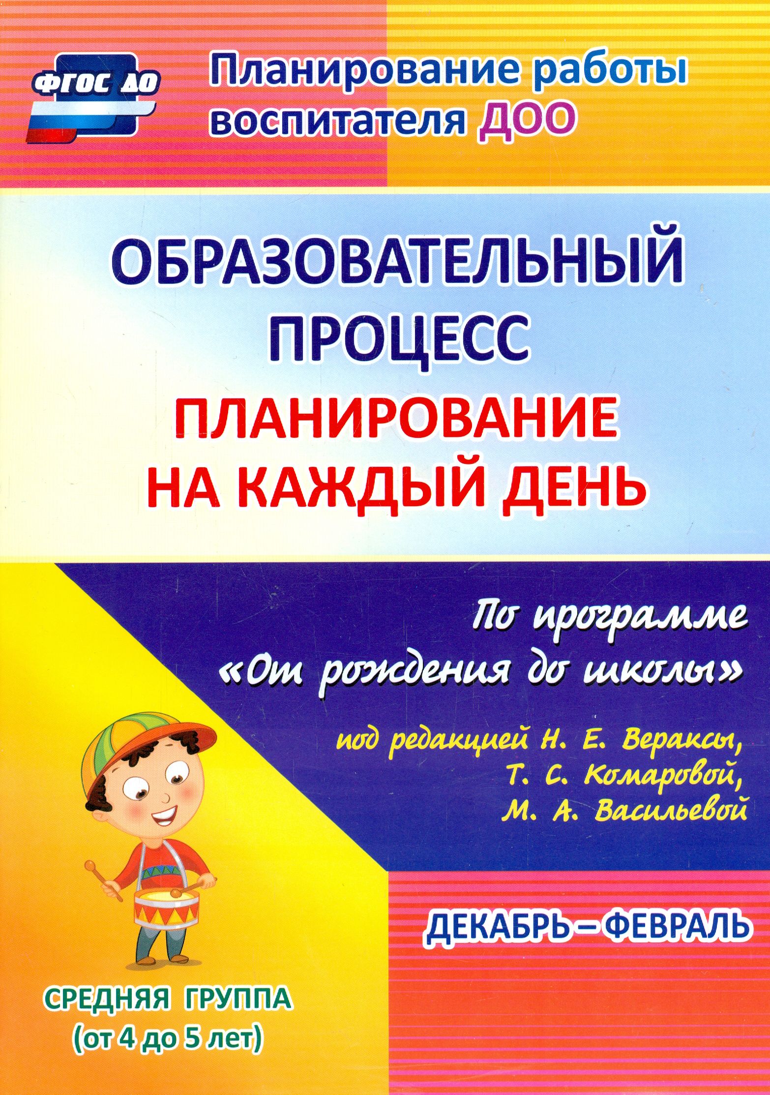 Образовательный процесс. Планирование на каждый день. Декабрь-февраль.  Средняя гр.4-5 лет. ФГОС ДО | Лободина Наталья Викторовна - купить с  доставкой по выгодным ценам в интернет-магазине OZON (1252337076)