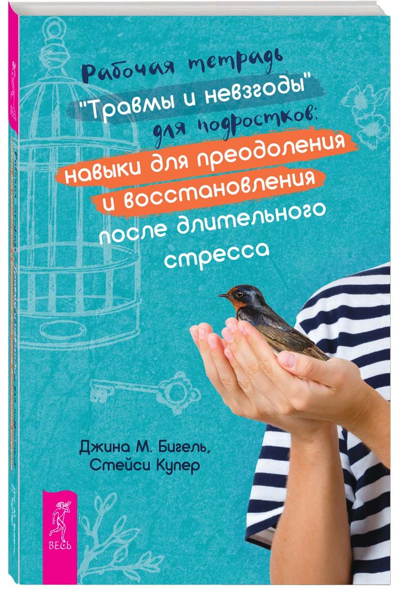 Рабочая тетрадь Травмы и невзгоды для подростков: навыки для преодоления и  восстановления