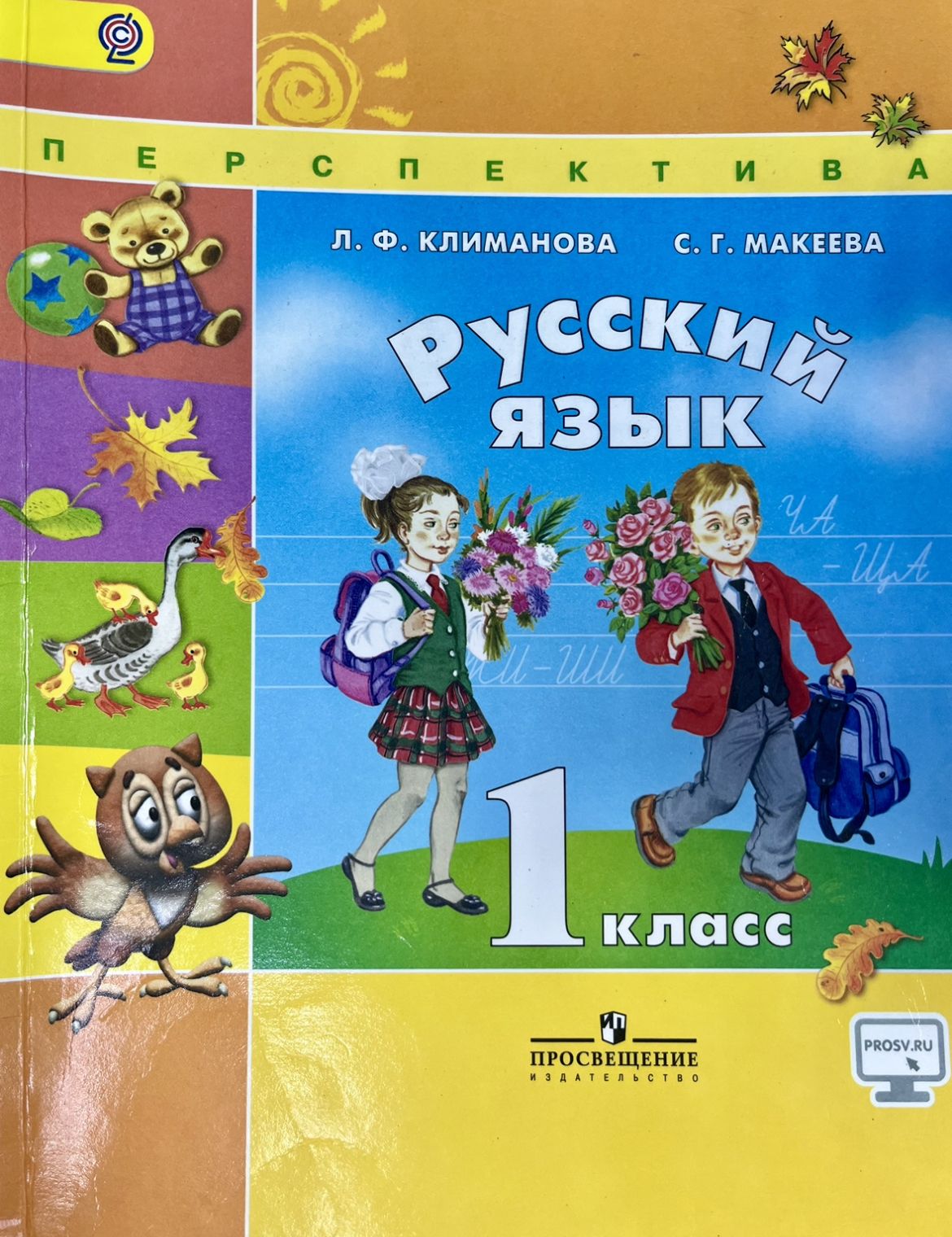 Русский язык 1 класс Климанова Макеева Б У УЧЕБНИК (second hand книга ) программа Перспектива