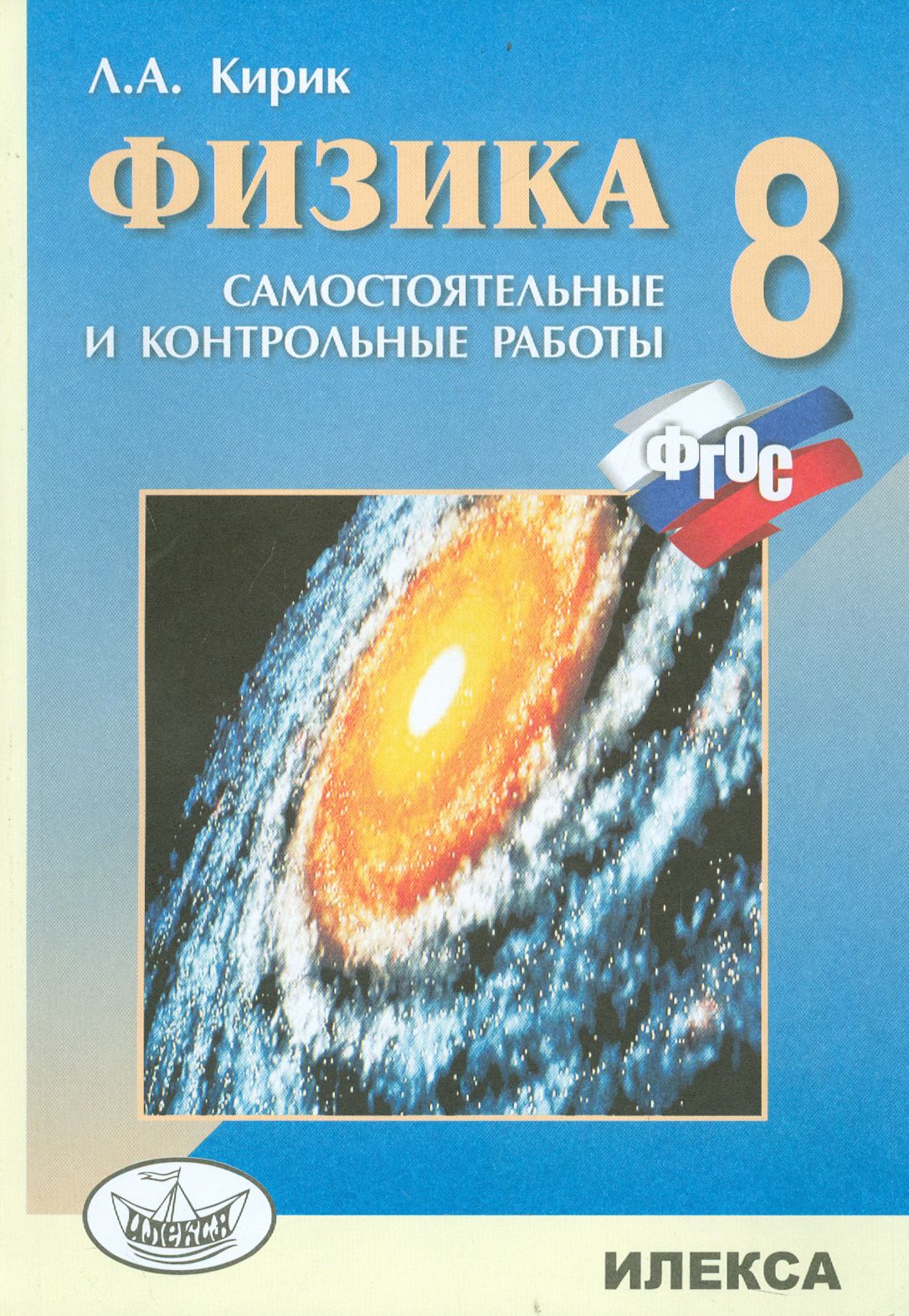 Физика. 8 класс. Разноуровневые самостоятельные и контрольные работы. ФГОС  | Кирик Леонид Анатольевич - купить с доставкой по выгодным ценам в  интернет-магазине OZON (1264221048)