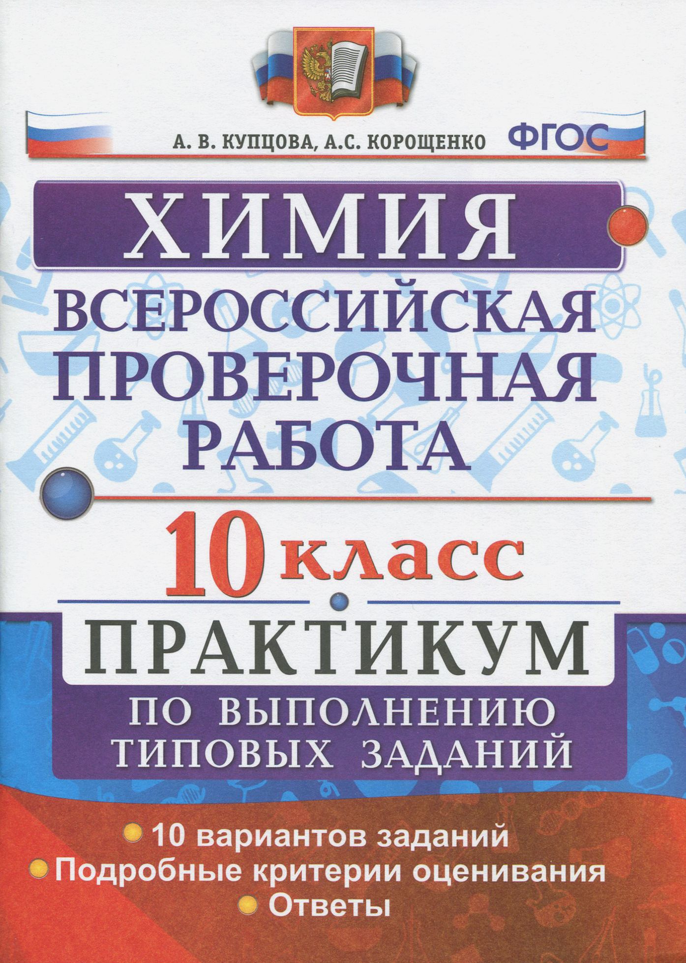 ВПР.Химия.10класс.Практикум|КупцоваАннаВикторовна,КорощенкоАнтонинаСтепановна