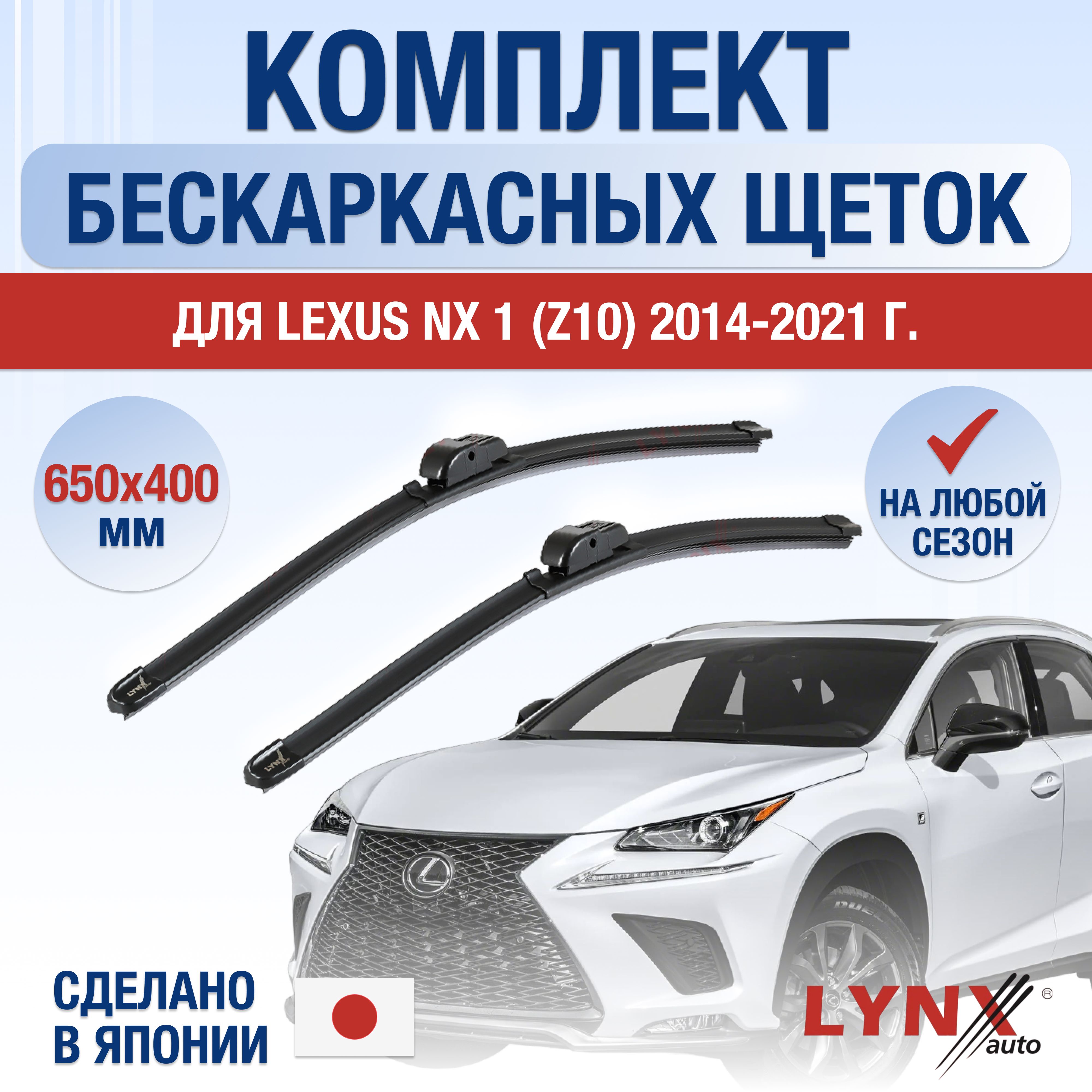 ЩеткистеклоочистителядляLexusNX(1)Z10/NX200NX200tNX300h/20142015201620172018201920202021/Комплектбескаркасныхдворников650400ммЛексусНХ