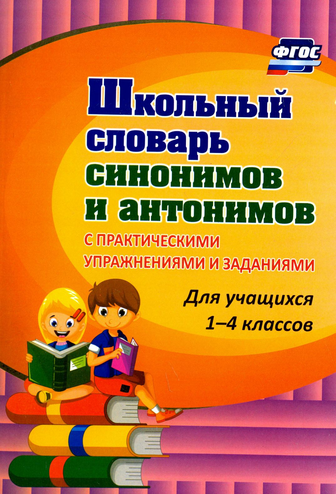 Словарь Синонимов-Антонимов Для Детей купить на OZON по низкой цене