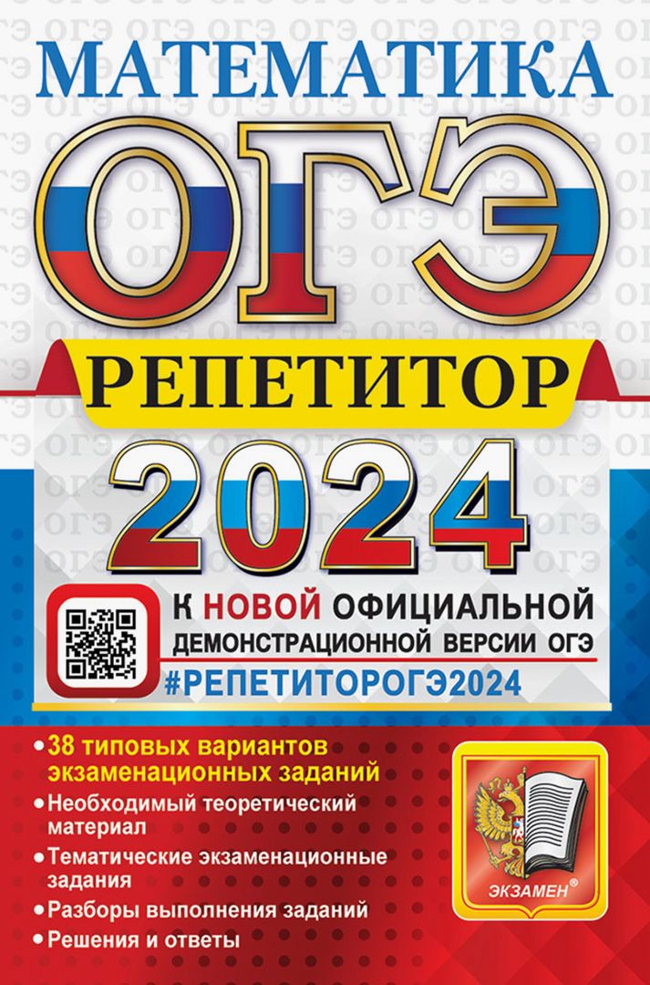 ОГЭ 2024. Математика. Репетитор. Эффективная методика. 38 типовых вариантов | Лаппо Лев Дмитриевич