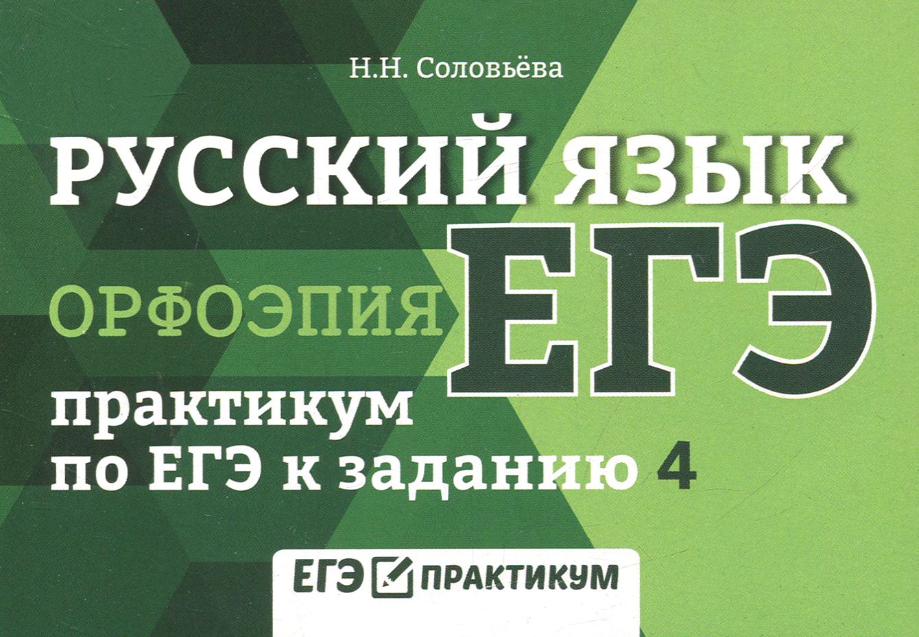 Русский язык. Орфоэпия. Практикум по ЕГЭ к заданию 4 | Соловьева Наталья Николаевна