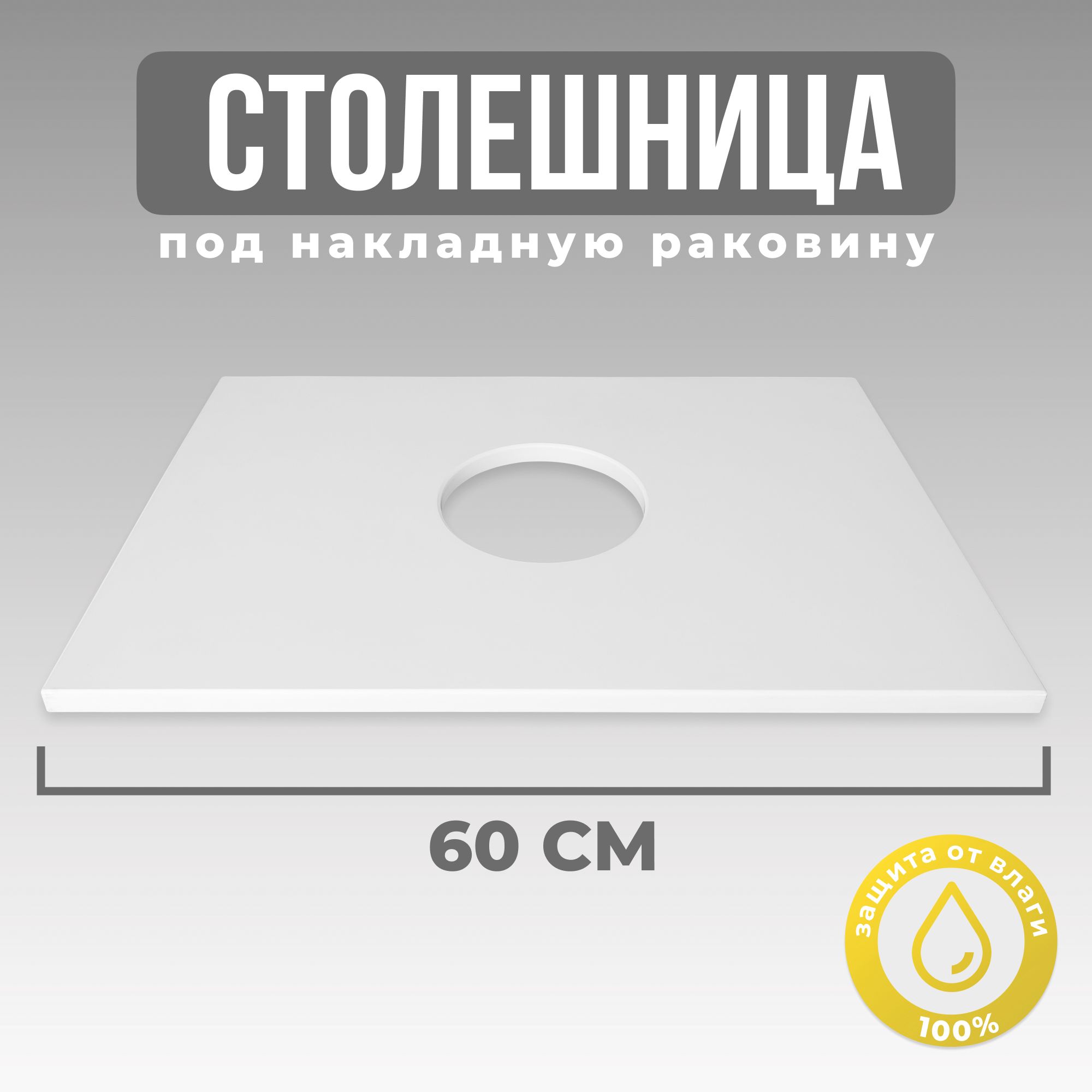 Столешница№1поднакладнуюраковинуктумбеДаллас60бетонсветлый,567х386х16мм.