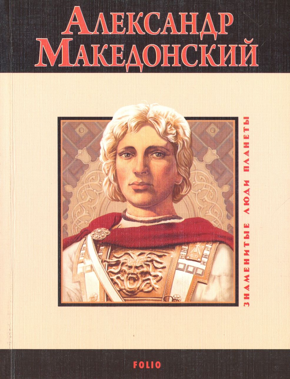 Александр Македонский Биография купить на OZON по низкой цене