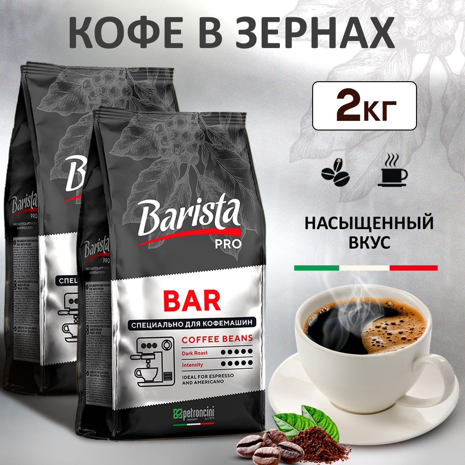 Кофевзернах2кгBaristaProBar,тёмнаяобжарка.2упаковки.Длякофемашины.Арабика/Робуста.