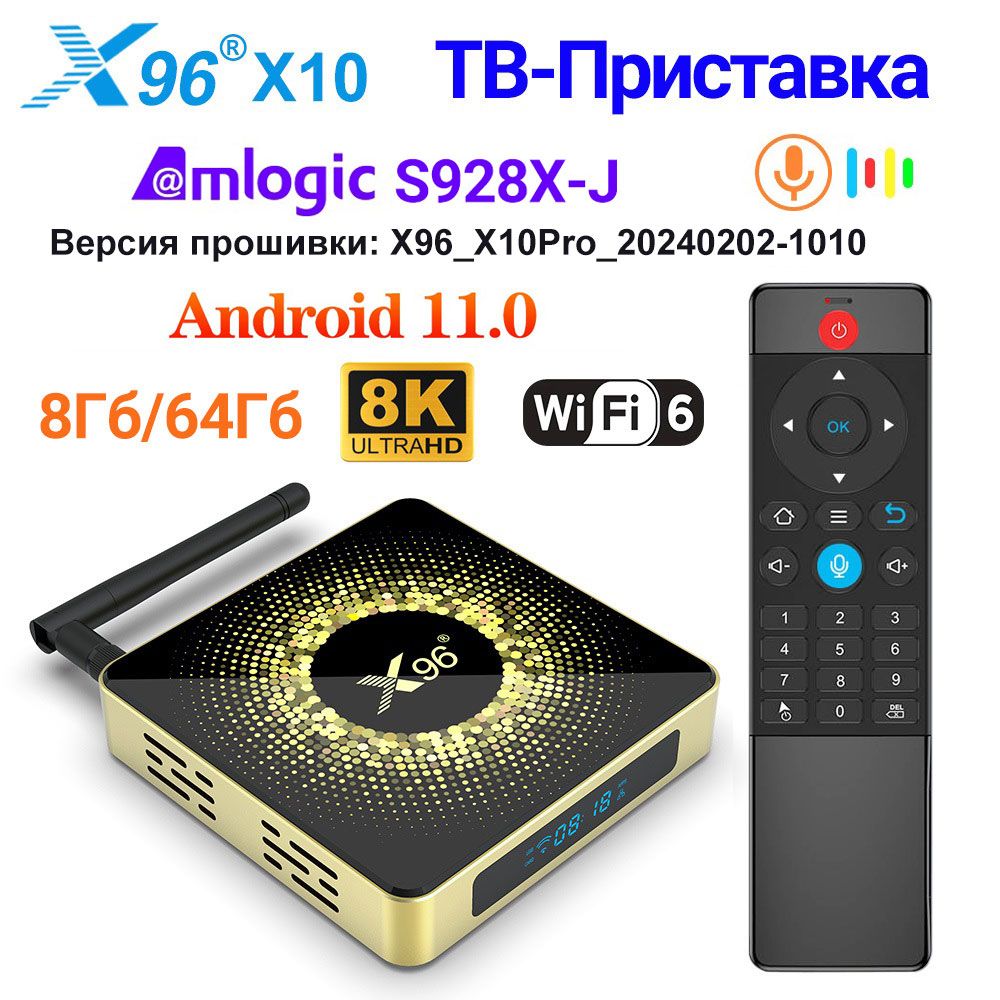 2024СмартТВприставка,ТВбоксX96X10AmlogicS928X-JДолбиАндроид11,8/64Гб4К8Ktvboxандроидприставка+Пультcголосовымуправлением