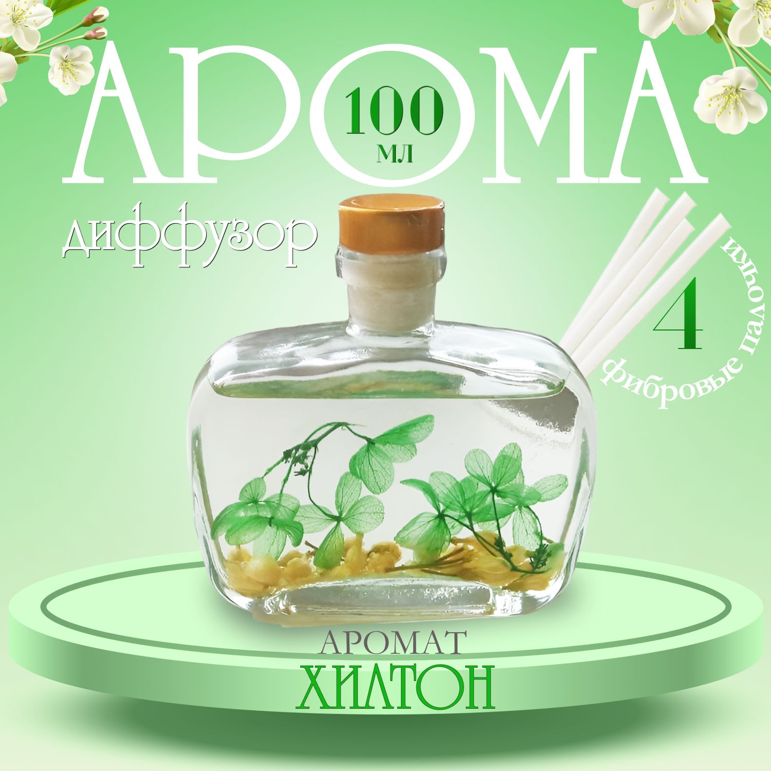 Диффузор ароматический для дома с палочками, Razum style, 100мл