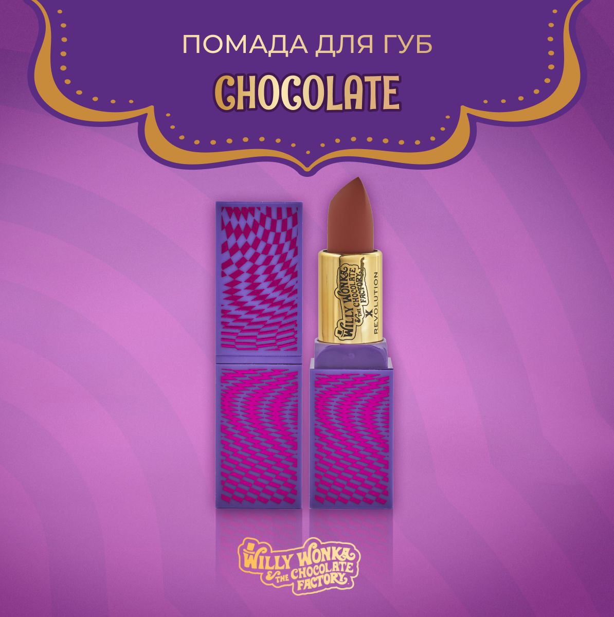 MAKEUP REVOLUTION Помада для губ Willy Wonka The Chocolate Factory  Chocolate Lipstick, Вилли Вонка: увлажняющая, кремовая, нюдовая - купить с  доставкой по выгодным ценам в интернет-магазине OZON (1413568407)